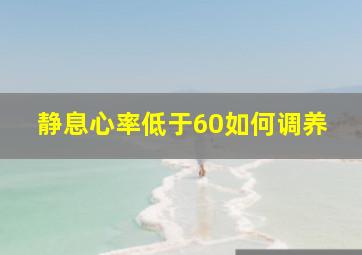 静息心率低于60如何调养