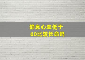 静息心率低于60比较长命吗