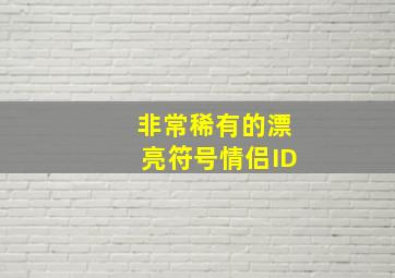 非常稀有的漂亮符号情侣ID