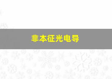 非本征光电导