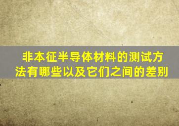 非本征半导体材料的测试方法有哪些以及它们之间的差别