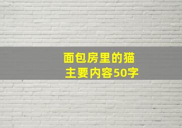 面包房里的猫主要内容50字