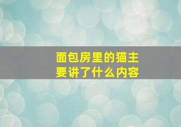 面包房里的猫主要讲了什么内容