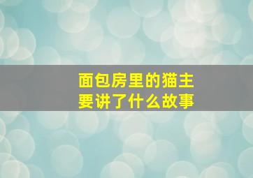 面包房里的猫主要讲了什么故事