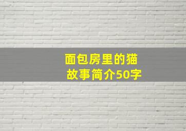 面包房里的猫故事简介50字