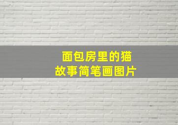 面包房里的猫故事简笔画图片