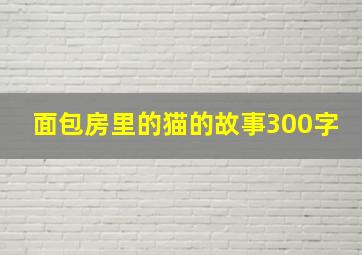 面包房里的猫的故事300字