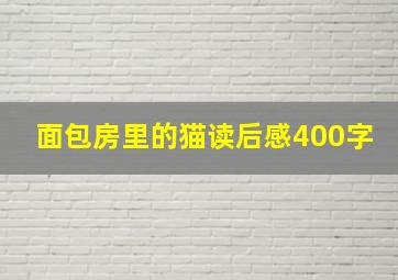 面包房里的猫读后感400字