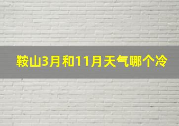 鞍山3月和11月天气哪个冷