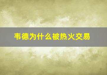 韦德为什么被热火交易