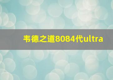 韦德之道8084代ultra