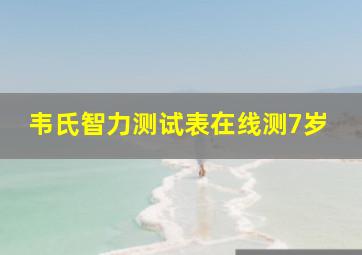 韦氏智力测试表在线测7岁