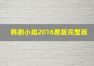 韩剧小姐2016原版完整版