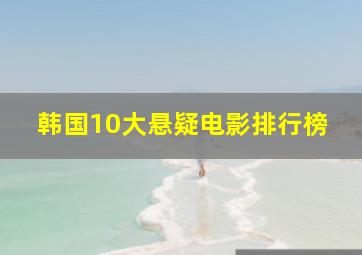 韩国10大悬疑电影排行榜