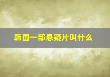 韩国一部悬疑片叫什么