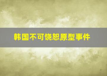 韩国不可饶恕原型事件