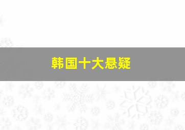 韩国十大悬疑