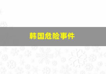 韩国危险事件