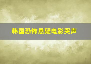 韩国恐怖悬疑电影哭声