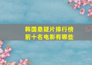 韩国悬疑片排行榜前十名电影有哪些