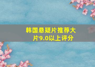 韩国悬疑片推荐大片9.0以上评分