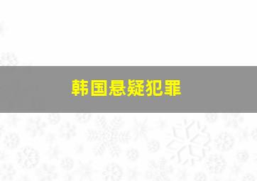 韩国悬疑犯罪