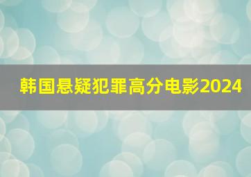 韩国悬疑犯罪高分电影2024