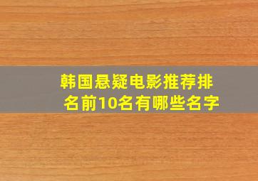 韩国悬疑电影推荐排名前10名有哪些名字