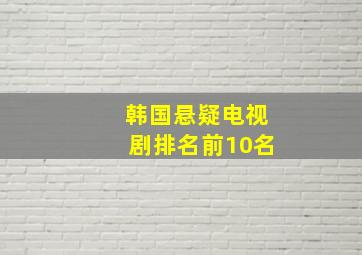 韩国悬疑电视剧排名前10名