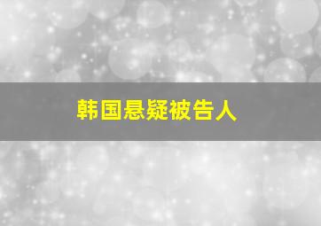 韩国悬疑被告人