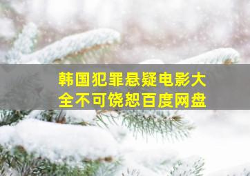 韩国犯罪悬疑电影大全不可饶恕百度网盘