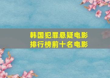 韩国犯罪悬疑电影排行榜前十名电影