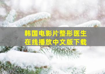 韩国电影片整形医生在线播放中文版下载