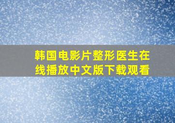 韩国电影片整形医生在线播放中文版下载观看