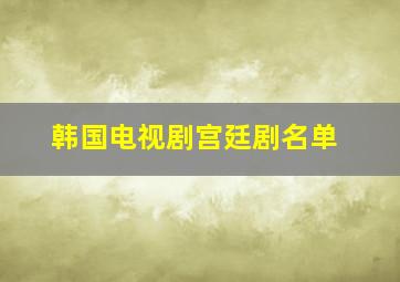 韩国电视剧宫廷剧名单