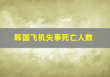 韩国飞机失事死亡人数