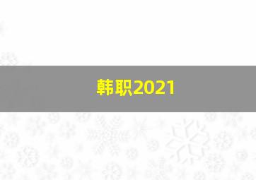 韩职2021