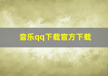 音乐qq下载官方下载