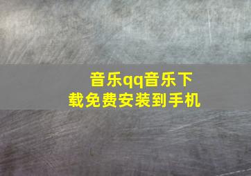 音乐qq音乐下载免费安装到手机