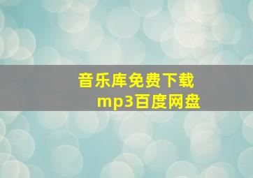 音乐库免费下载mp3百度网盘