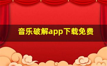 音乐破解app下载免费