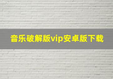 音乐破解版vip安卓版下载