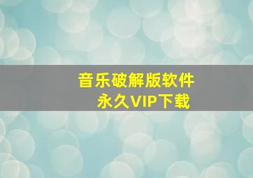 音乐破解版软件永久VIP下载