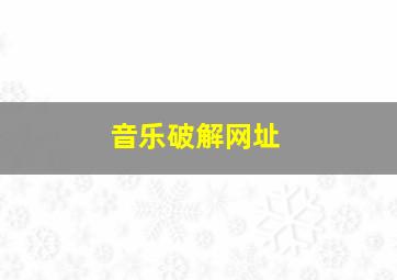 音乐破解网址