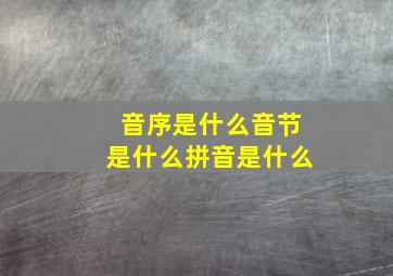 音序是什么音节是什么拼音是什么