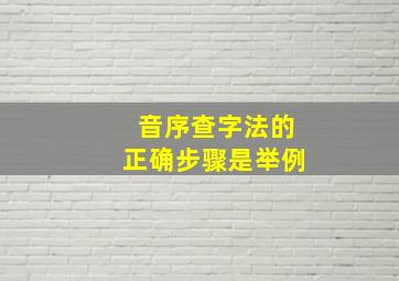 音序查字法的正确步骤是举例