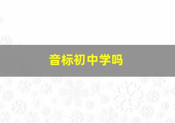 音标初中学吗