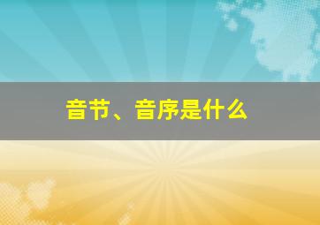 音节、音序是什么