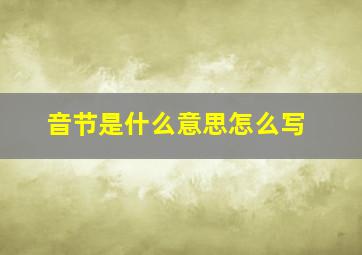 音节是什么意思怎么写