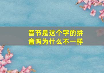 音节是这个字的拼音吗为什么不一样